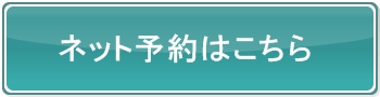 ネット予約はこちら