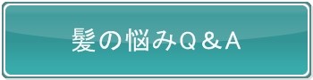 髪の悩みQ＆A