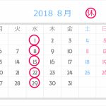 8月のお休みのご案内