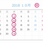 10月のお休みのお知らせ