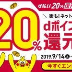 9月14日よりｄ払いで２０％分ポイント還元します