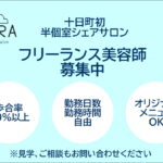 【美容師向け】フリーランス美容師の求人を開始しました。